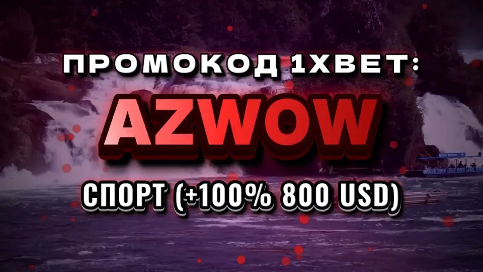 Промокод 1хбет Узбекистан — что даёт AZWOW при регистрации